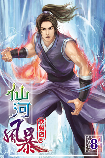 仙河風暴8 封面