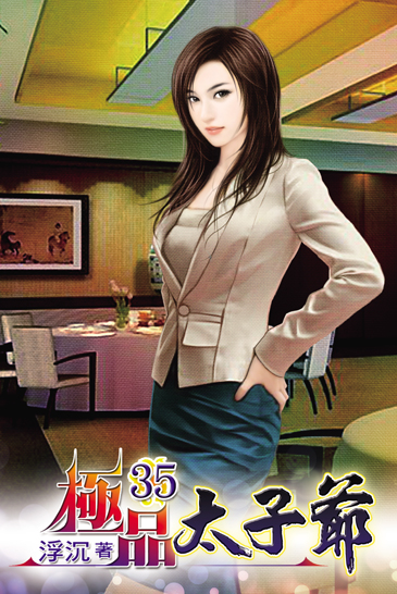 極品太子爺35 封面