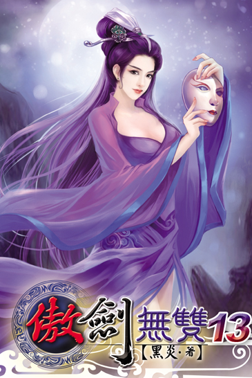 傲劍無雙13 封面