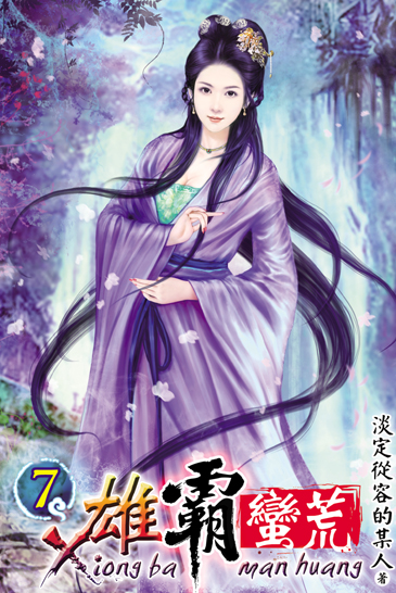 雄霸蠻荒7 封面