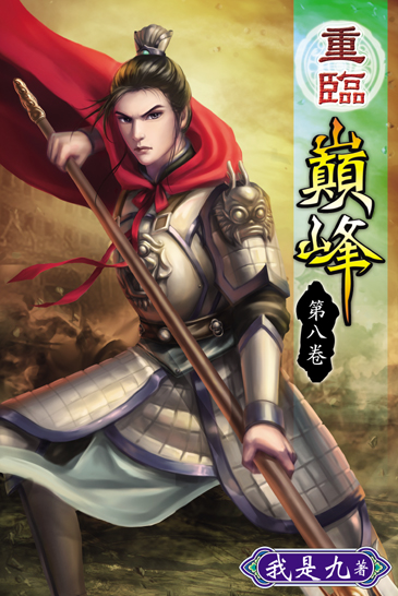 重臨巔峰8 封面