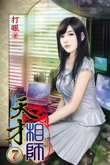 天才相師7 封面