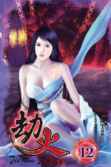 劫火12 封面