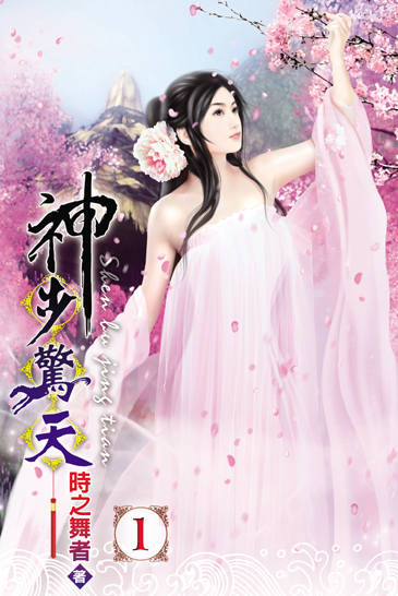神步驚天 封面