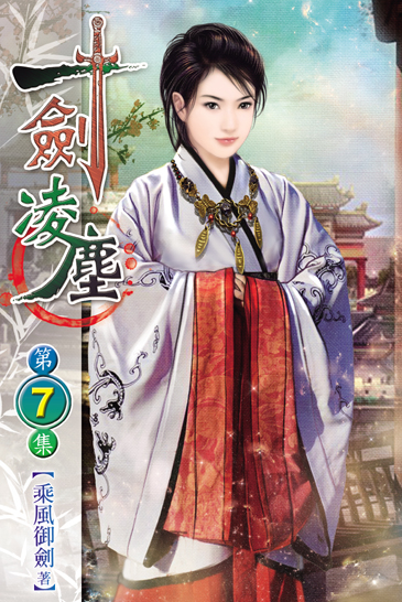 一劍凌塵7 封面