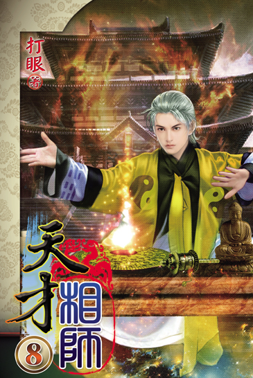 天才相師8 封面