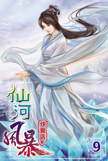 仙河風暴9 封面