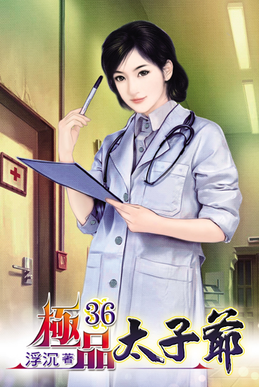 極品太子爺36 封面