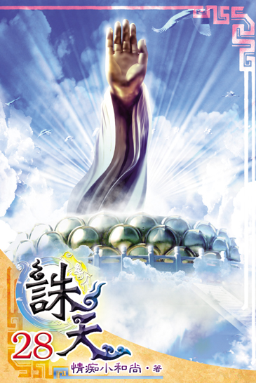 誅天28 封面