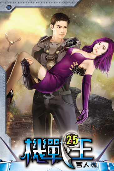 機戰王25 封面