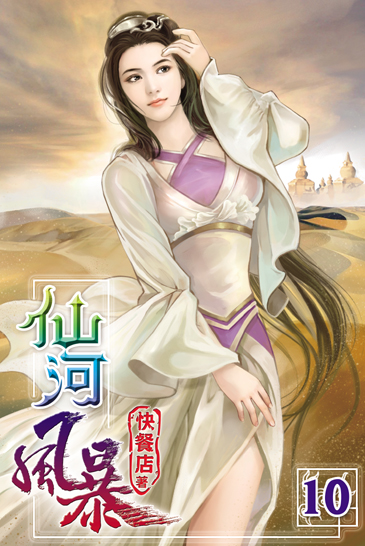仙河風暴10 封面