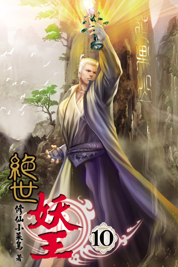 絕世妖王10(完) 封面