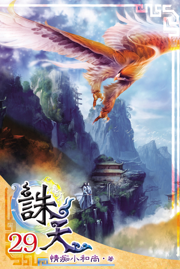 誅天29 封面