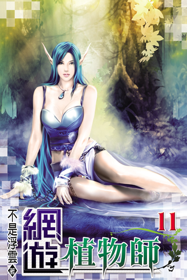 網遊植物師11 封面