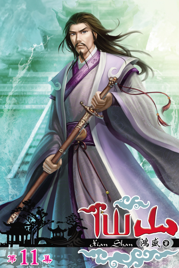 仙山11 封面