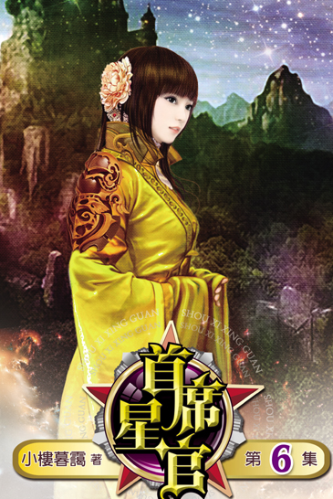 首席星官6 封面