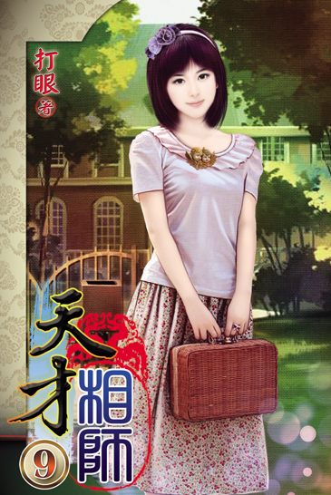 天才相師9 封面