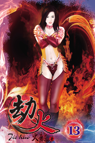 劫火13 封面