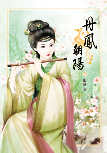 丹鳳朝陽四 封面