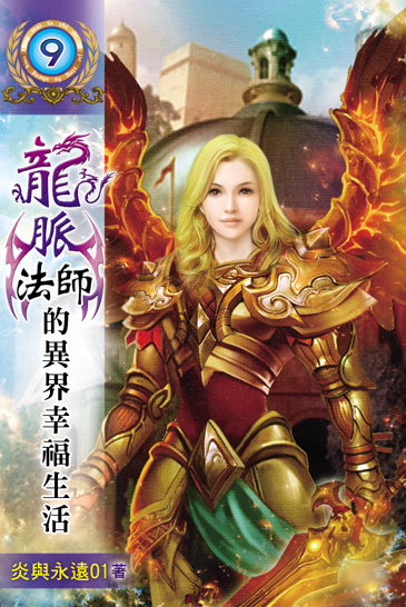 龍脈法師的異界幸福生活9 封面