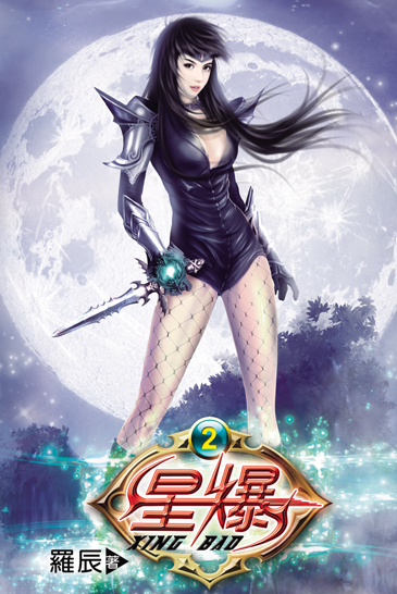 星爆2 封面