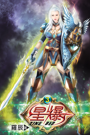 星爆3 封面