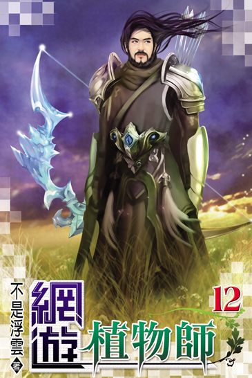 網遊植物師12 封面
