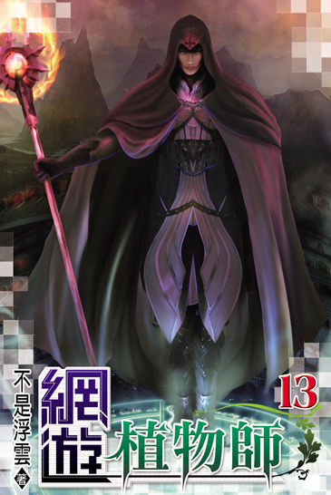 網遊植物師13 封面