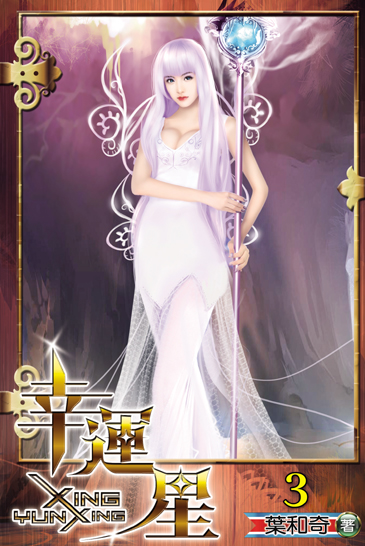 幸運星3 封面