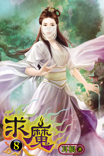 求魔8 封面