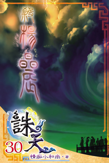 誅天30 封面