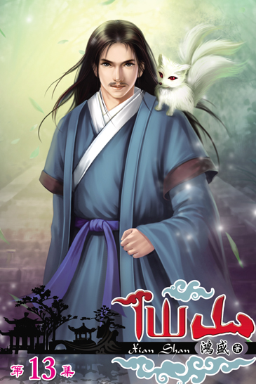 仙山13 封面