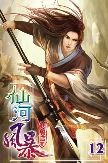 仙河風暴12 封面
