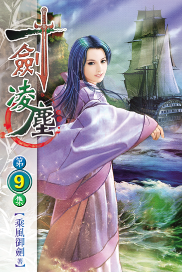 一劍凌塵9 封面