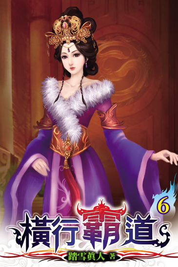橫行霸道6 封面