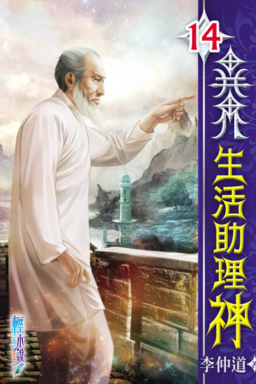 異界生活助理神14 封面