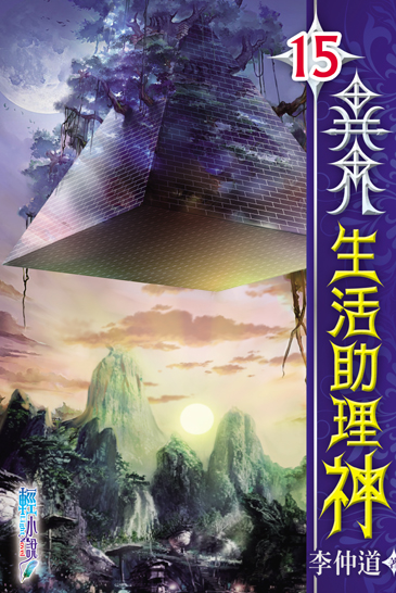 異界生活助理神15 封面