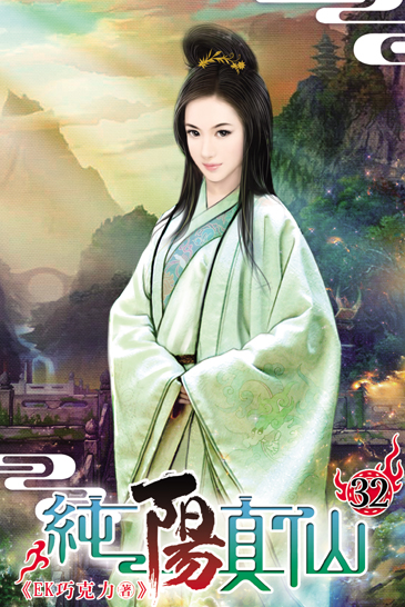 純陽真仙32 封面