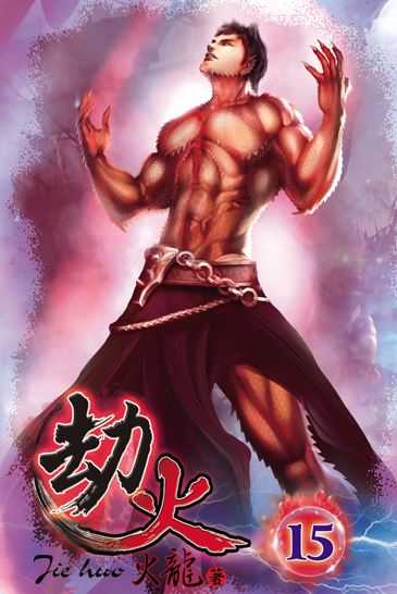 劫火15 封面