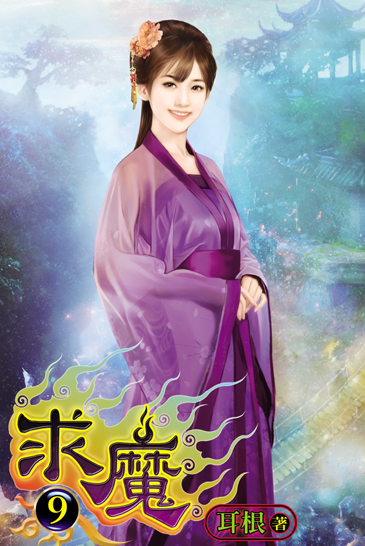 求魔9 封面