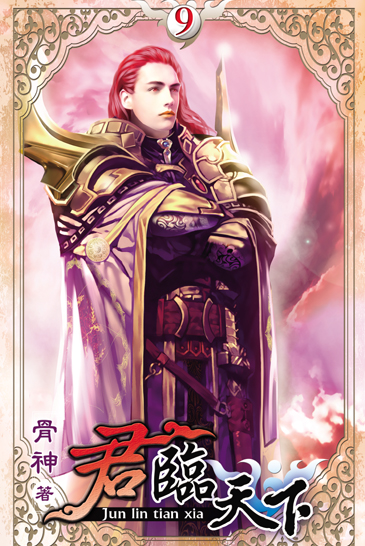 君臨天下9 封面
