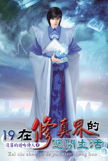 在修真界的悠閒生活19 封面