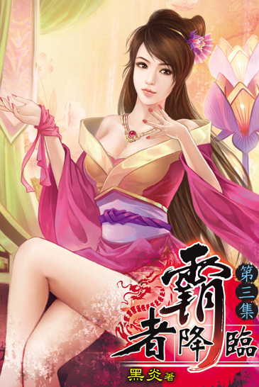 霸者降臨3 封面