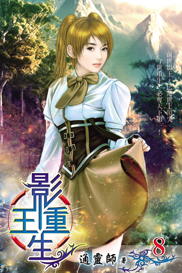 影王重生8 封面
