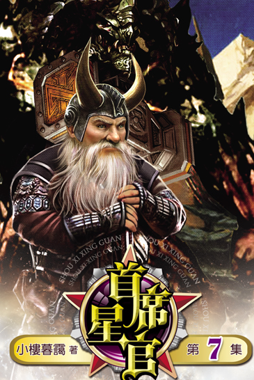 首席星官7 封面