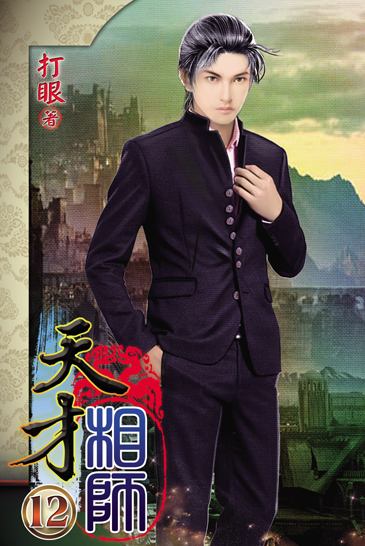 天才相師12 封面