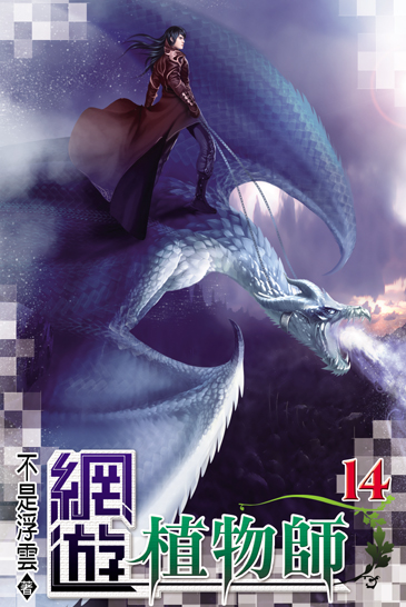 網遊植物師14 封面