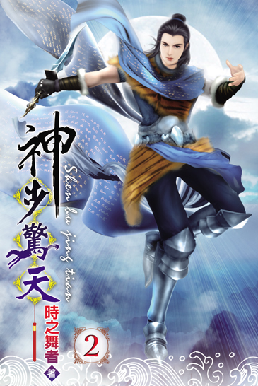 神步驚天2 封面