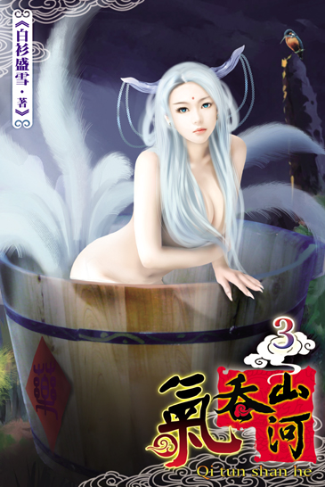 氣吞山河3 封面