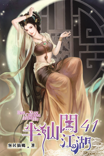 半仙闖江湖41 封面